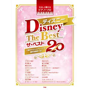 楽譜  ディズニー ザ・ベスト20(4887/やさしく弾けるピアノ・ソロ)｜楽譜ネッツ