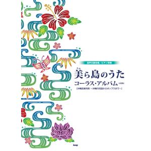 楽譜  美(ちゅ)ら島のうた/コーラス・アルバム(4訂版)(4892/混声三部合唱/ピアノ伴奏)