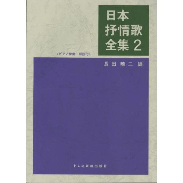 楽譜  日本抒情歌全集 2(15276)