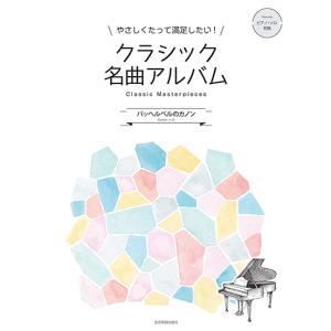 楽譜  クラシック名曲アルバム 〜パッヘルベルのカノン〜(170592/やさしくたって満足したい!)