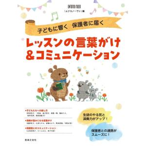 子どもに響く 保護者に届くレッスンの言葉がけ&amp;コミュニケーション(963590/ONTOMO MOO...