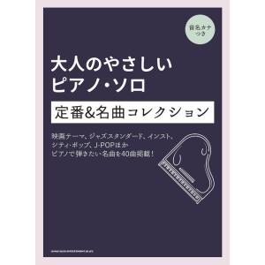 楽譜  定番&amp;名曲コレクション(04175/大人のやさしいピアノ・ソロ/音名カナつき)