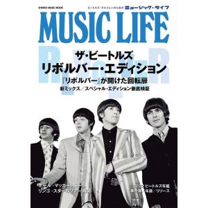 MUSIC LIFE ザ・ビートルズ リボルバー・エディション(65327/シンコー・ミュージック・...