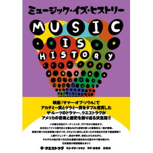 ミュージック・イズ・ヒストリー(音楽書)(65215)の商品画像