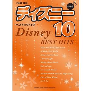 楽譜  ディズニー・ベスト・ヒット 10【決定版】/初級(GTP01100971/ピアノ・ソロ)｜gakufunets