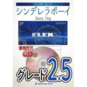 楽譜  FLEX173 シンデレラボーイ/Saucy Dog(参考音源CD付)(フレックス・シリーズ...