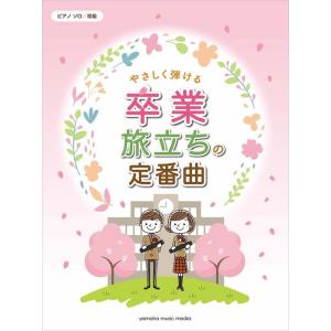 楽譜  やさしく弾ける 卒業・旅立ちの定番曲(GTP01101043/ピアノ・ソロ/初級)