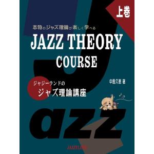 ジャジーランドのジャズ理論講座 上巻(本物のジャズ理論が楽しく学べる/JAZZ THEORY COU...