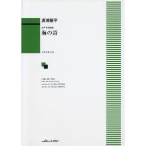 楽譜 廣瀬量平/海の詩(混声合唱組曲)(1025)の商品画像