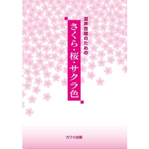 楽譜  さくら・桜・サクラ色(混声合唱のための)(2788/中級)