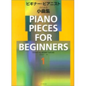 楽譜 ビギナー・ピアニストのための小曲集 1巻(...の商品画像