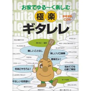 楽譜  お家でゆる〜く楽しむ 極楽ギタレレ(参考演奏CD付)｜gakufunets