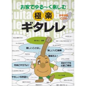 楽譜  お家でゆる〜く楽しむ 極楽ギタレレ(参考演奏CD付)