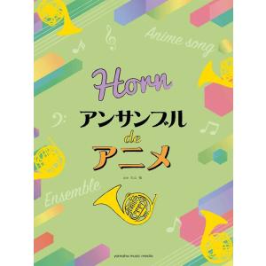楽譜  ホルン アンサンブル de アニメ(GTW01100922/初中級/(Y))