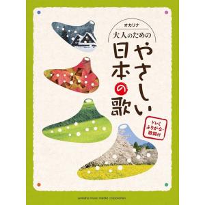 楽譜 オカリナ 大人のためのやさしい日本の歌(G...の商品画像
