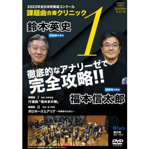 DVD  2023年全日本吹奏楽コンクール 課題曲合奏クリニック