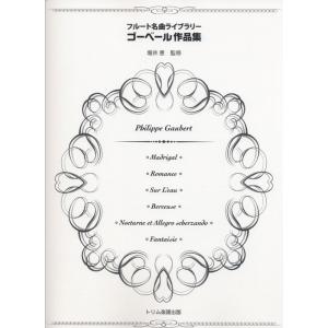楽譜 ゴーベール作品集(フルート名曲ライブラリー)