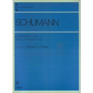 楽譜  シューマン 子供の情景とアベッグ変奏曲(解説付)(111010/全音ピアノライブラリー/難易度:★★★★)｜楽譜ネッツ