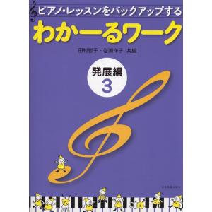 楽譜 わかーるワーク 発展編 3(177113/...の商品画像