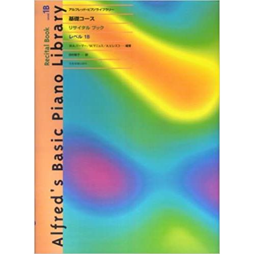 楽譜  アルフレッド ピアノライブラリー 基礎コース・リサイタルブック レベル1B(177741)