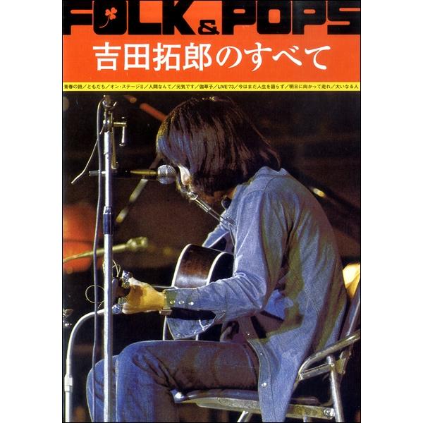 楽譜  FOLK&amp;POPS 吉田拓郎のすべて(769701/全曲完全コピー)