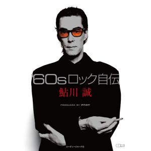 鮎川誠/'60sロック自伝(CDジャーナル・ムック)
