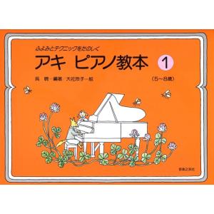 楽譜  アキ ピアノ教本 1(451491/ふよみとテクニックをたのしく(5〜8歳))