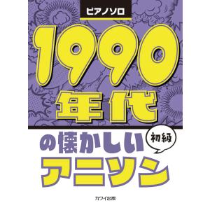 楽譜  1990年代の懐かしいアニソン(0780/ピアノ・ソロ/初級)