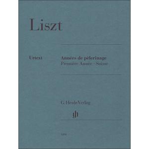 楽譜 リスト/巡礼の年 第1年 「スイス」 【ピアノソロ】 (【2174706