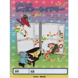 バスティン レッスン・ダイアリー(JGP16R)の商品画像