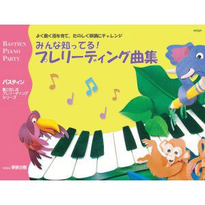 楽譜  みんな知ってる!プレリーディング曲集(NS32R/バスティン・ピアノ・パーティー)