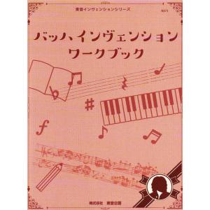 楽譜 バッハ インヴェンション ワークブック(N...の商品画像