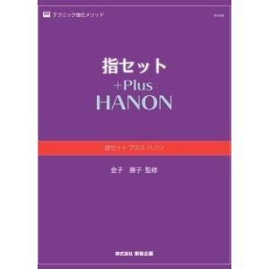 楽譜 指セット プラス ハノン(NS76R/テクニック強化メソッド)