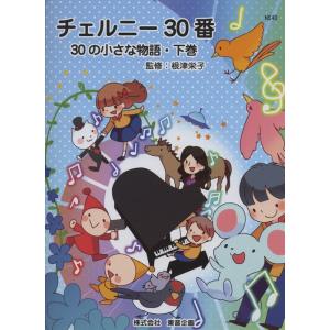 楽譜  チェルニー30番 〜30の小さな物語〜(下巻)(NS40R)