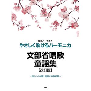 楽譜  文部省唱歌・童謡集(改訂版)(4898/やさしく吹けるハーモニカ)