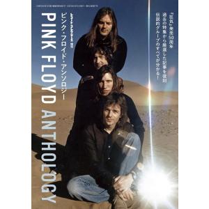 ピンク・フロイド・アンソロジー(レコード・コレクターズ 2023年4月号増刊)