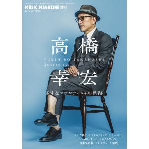 高橋幸宏 多才なロマンティストの軌跡(ミュージッ...の商品画像