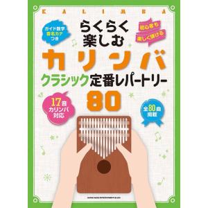 楽譜  らくらく楽しむカリンバ クラシック定番レパートリー80(20288/音名カナつき)｜gakufunets