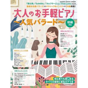 大人のお手軽ピアノ〜人気バラード〜(65317/シンコー・ミュージック・ムック)