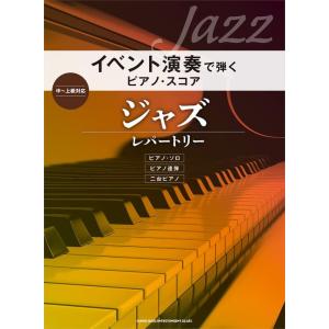 楽譜  イベント演奏で弾くピアノ・スコア/ジャズ・レパートリー(04202)｜楽譜ネッツ