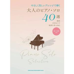 楽譜 大人のピアノ・ソロ40選(04170/やさ...の商品画像