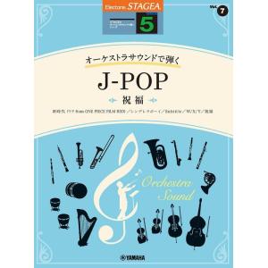 楽譜  5級 エレクトーンSTAGEA オーケストラ・サウンドで弾く VOL.7/J-POP〜祝福〜