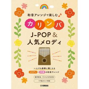 楽譜  和音アレンジで楽しむカリンバ J-POP&人気メロディ(GTL01101093/初中級向き/(Y))｜gakufunets