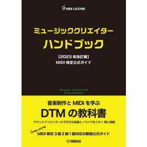 ミュージッククリエイターハンドブック【2023年改訂版】MIDI検定公式ガイド(音楽書)(GTB01...