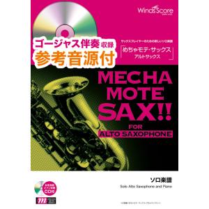 楽譜  WMS-00006 めちゃモテ・サックス〜アルトサックス〜/星空のディスタンス(THE AL...