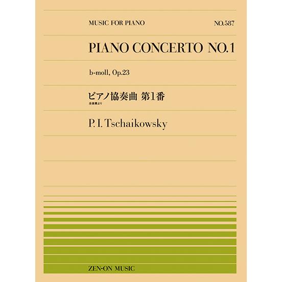 楽譜  全音ピアノピース587 チャイコフスキー/ピアノ協奏曲 第1番(全楽章より)(911587)