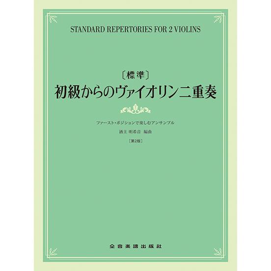 楽譜 【標準】初級からのヴァイオリン二重奏[第2版](322111/ファースト・ポジションで楽しむア...