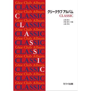 楽譜 グリークラブアルバム Classic(2741/初〜中級)