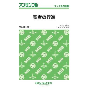 楽譜 MASX81 聖者の行進 (サックス四重奏)の商品画像