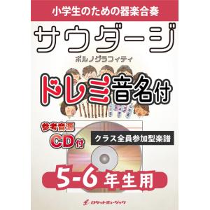楽譜  KGH538 サウダージ/ポルノグラフィティ【5-6年生用】(参考音源CD付)(器楽合奏シリ...